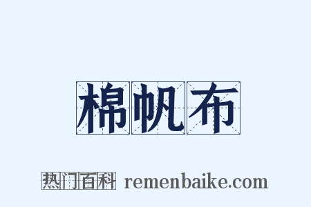 棉帆布是什么意思的图片